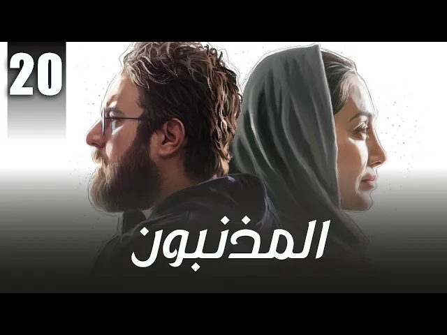 المسلسل الايراني ( المذنبون ) مدبلج الحلقة 20