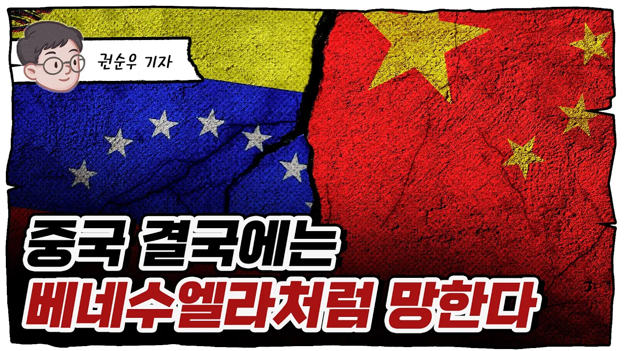중국 경제 폭망 시나리오 - '결말은 베네수엘라'