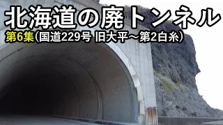 廃道 北海道の廃トンネル第6集 崩落して閉塞された第2白糸トンネルの最新内部画像を入手 国道229号 旧大平 第2白糸 Hokkaido Old Road Tunnel 
