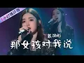 Download Lagu 戴羽彤Dai Yutong翻唱《那女孩对我说》听一遍就爱上（一小时循环版）| 中国音乐电视 Music TV