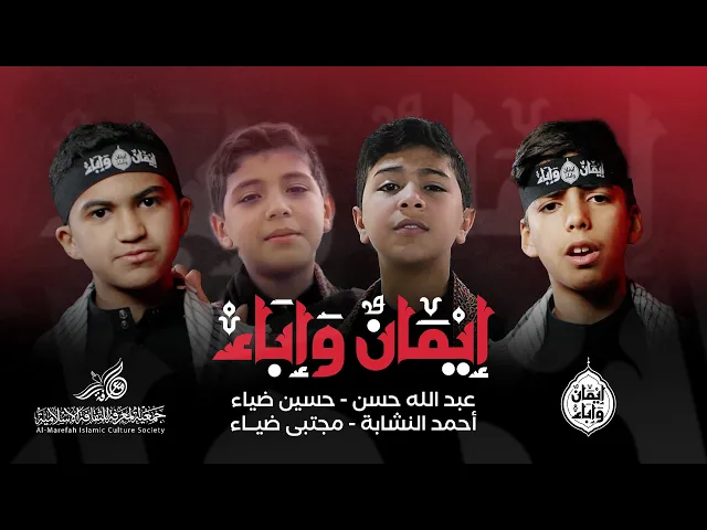 ⁣إيمان وإباء | أوبريت مخيم القاسم (ع) | محرم ١٤٤٧هـ