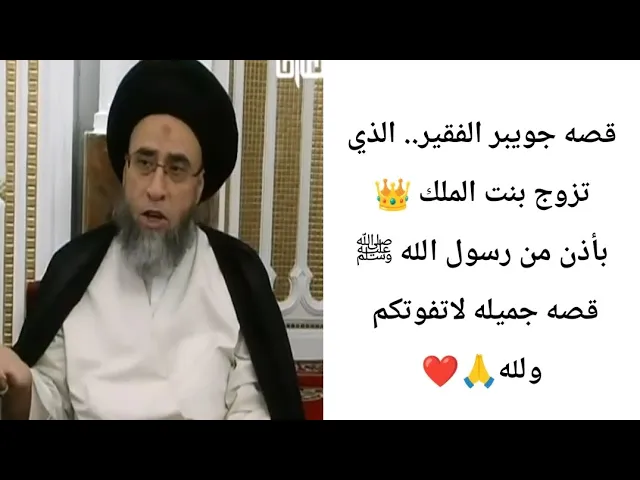 ⁣قصه جويبر الفقير الذي تزوج بنت الملك.. 👑🙏❤||ح6قصص||سيد صباح شبر