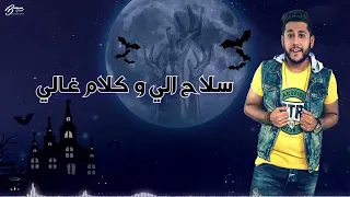 مهرجان لعنه المشاغبين  غناء فيلو وحوده ناصر  جامد دندنها