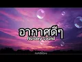 อากาศดี ๆ - Nursery Sound | เนื้อเพลง