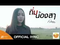 ถิ่มน้องสา - อัน พิไลพร