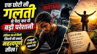 Ek chhoti si galti ne paida kar di badi pareshani, lekin ant mein mili jindagi ki sabse mahatvapurn