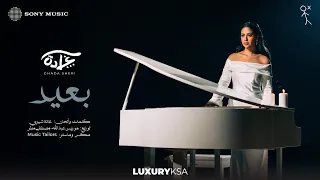                                        غادة شيري   بعيد دندنها