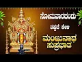 Download Lagu Live || ಸೋಮವಾರದಂದು  ಕೇಳಬೇಕಾದ ಮಂಜುನಾಥ ಸುಪ್ರಭಾತ|Manjunatha Suprabhatha | ಭಕ್ತಿ ಸುಧೆ