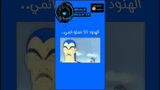 الهنود اذا عملو انمي اشتراك لايك الهند انمي ضحك شعب الصيني ماله حل 