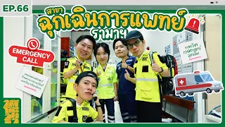 ใต้โต๊ะวิทยา [EP.66] : “สาขาฉุกเฉินการแพทย์ รามาฯ” Paramedic ≠ หมอ