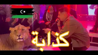 شاب فيصل صغير كذابة انتي كذابة فرح فاضل الأشتر ليبيا Cheb Faycel Sghir Kedhaba 