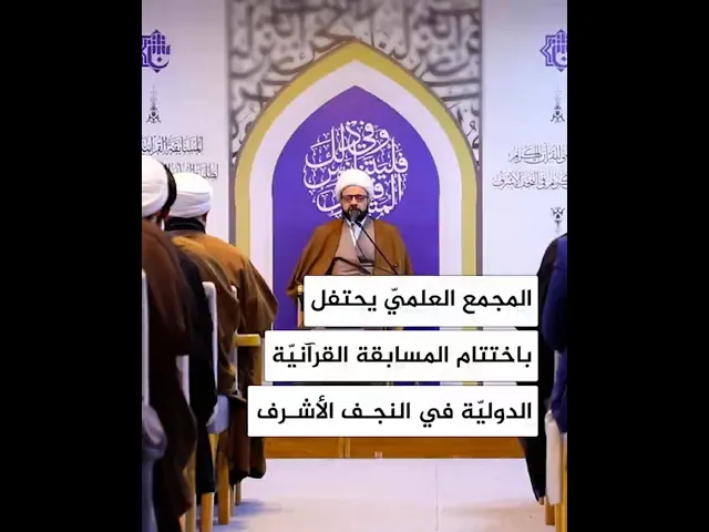 ⁣المجمع العلميّ يحتفل باختتام المسابقة القرآنيّة الدوليّة في النجف الأشرف