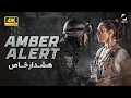 Lagu فیلم سینمایی اکشن دوبله فارسی آمبر آلرت | Full Movie Amber Alert