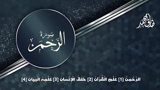 سورة الرحمن بصوت القارئ طارق محمد Surat Alrahman Tareq Mohammad 