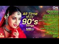Download Lagu All Time Hits 90's Songs | 90's फिल्मी गाने | Hindi Old Hits | Hindi Songs | 90's Sadabahar Songs