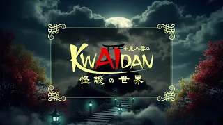YouTube影片, 內容是小泉八雲のKWAIDANの世界 的 前導影片