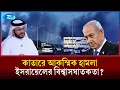 Download Lagu এবার কাতারে হামলা চালিয়ে বসলো ইসরায়েল | Israel | Qatar | Hamas | Rtv News