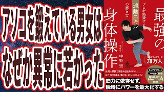 【猛烈に若返る】「この方法でアソコを鍛えている男女は　なぜか異常に若かった！！最強の身体操作　プロが実践する連動スキルの磨き方」を世界一わかりやすく要約してみた【本要約】