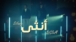 بيج سام وسيلاوي   انثى                                                      دندنها