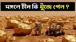 মঙ্গল গ্রহে চীন কী খুঁজে পেয়েছিল? | Zhurong Rover: China’s Historic Mars Expedition