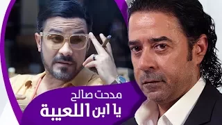 اغنية مدحت صالح يا ابن اللعيبة من فيلم صابر جوجل Medhat Saleh Ya Ebn El3eba 