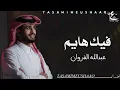 فيك هايم- عبدالله الفروان ( حصرياً ) 2024 - عشاق اف ام