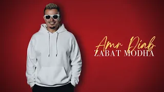                                               عمرو دياب   ظبط مودها دندنها