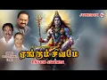 Lagu எங்கும் சிவமே | Powerful Shiva Songs | Hindu Devotional Songs Tamil | Engum Sivamea | Lord Shiva |