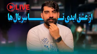 اولین لایو موضوع آزاد از عشق ابدی تا سریال ها و رئالتی شو های ایرانی 