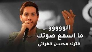 محسن الفراتي   الو ما اسمع صوتك   جديد   ترند تيك توك   حفلة دندنها
