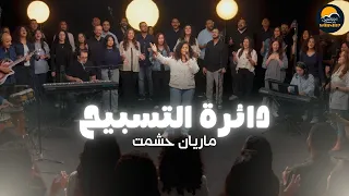 دائرة التسبيح  ١٣    الحياة الأفضل تسبيح و عبادة   ماريان حشمت                                     دندنها