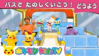 【ポケモン公式】てあそび「バスでたのしくいこう」－ポケモン Kids TV【こどものうた】