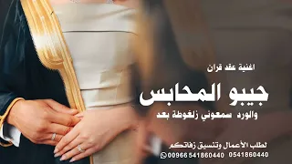 اغنية عقد قران   جيبو المحابس والورد سمعوني زلغوطة بعد   اغاني خطوبه تلبيس الدبل روعه  دندنها