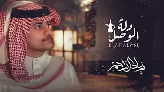 زياد ال زاحم   دلة الوصل  حصريا         دندنها