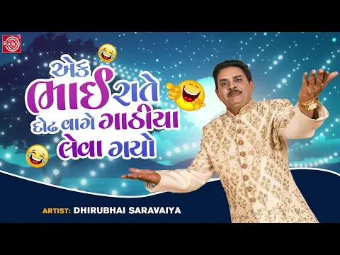 Download MP3 એક ભાઈ રાતે દોઢ વાગે ગાઠીયા લેવા ગયો - Dhirubhai Sarvaiya | New Gujarati Comedy 2022 | New Jokes