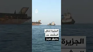 سفن تنتظر دورها للعبور   الجزيرة تنقل المشهد من مضيق هرمز دندنها