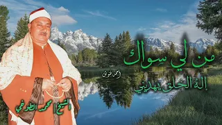 الشيخ محمد الطوخي   من لي سواك إله الخلق يهديني   جودة عالية    دندنها