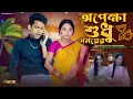 Download Lagu অপেক্ষা সুধু সময়ের | Opekha Sudhu Somoyer | Sad And Action Bangla Natok | Palligram tv |Toni, Salma