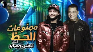 ممنوعات الحظ الرايق التونسي وعبسلام شعبي جديد 2023 