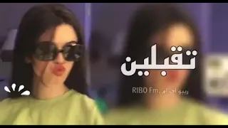 اغاني تيك توك        تقبلين لا ما اقبل دندنها