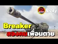 Download Lagu World of Tanks | เก๋า!! Breaker คนเดียวหัวหาย สองคนเพื่อนตาย!!😱