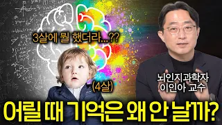 뇌가 3살 이전의 기억을 하지 못하는 이유 다시 복원 불가 