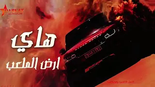 هاي ارض الملعب دندنها