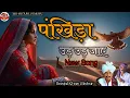 Download Lagu पंखिड़ा उड़ उड़ा जाए।। Beejal Khan Mehar।। Aslam Khan।।Nik Bro।। मारवाड़ी सॉन्ग।। सिन्धी सॉन्ग।।