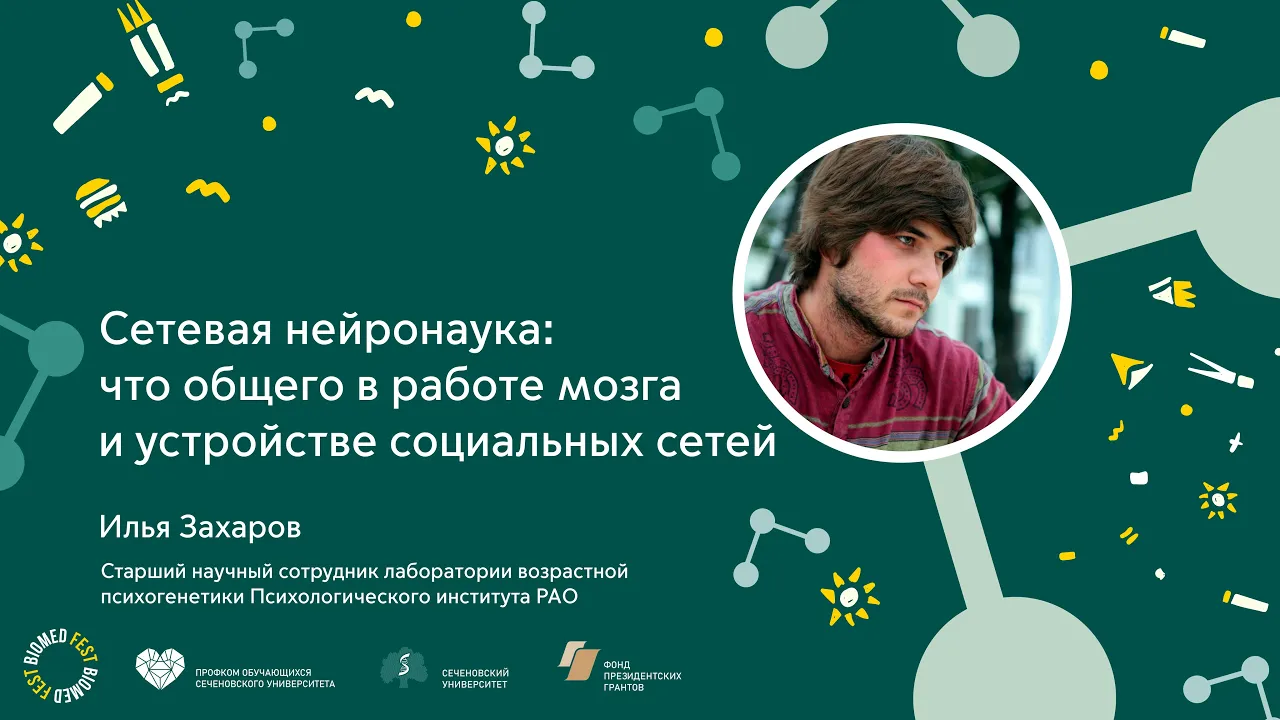 Илья Захаров | Сетевая нейронаука: что общего в работе мозга и социальных сетей