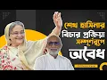 Download Lagu শেখ হাসিনার বিচার প্রক্রিয়া সম্পূর্ণরূপে অবৈধ। Analysis by Barrister S M Rezaul Karim 