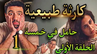 مسلسل كارثة طبيعية الحلقة الأولي 1 كارثة بتحصل لمحمد مراته حامل في خامسة وهو مش عاوز يخلف ومفلس 