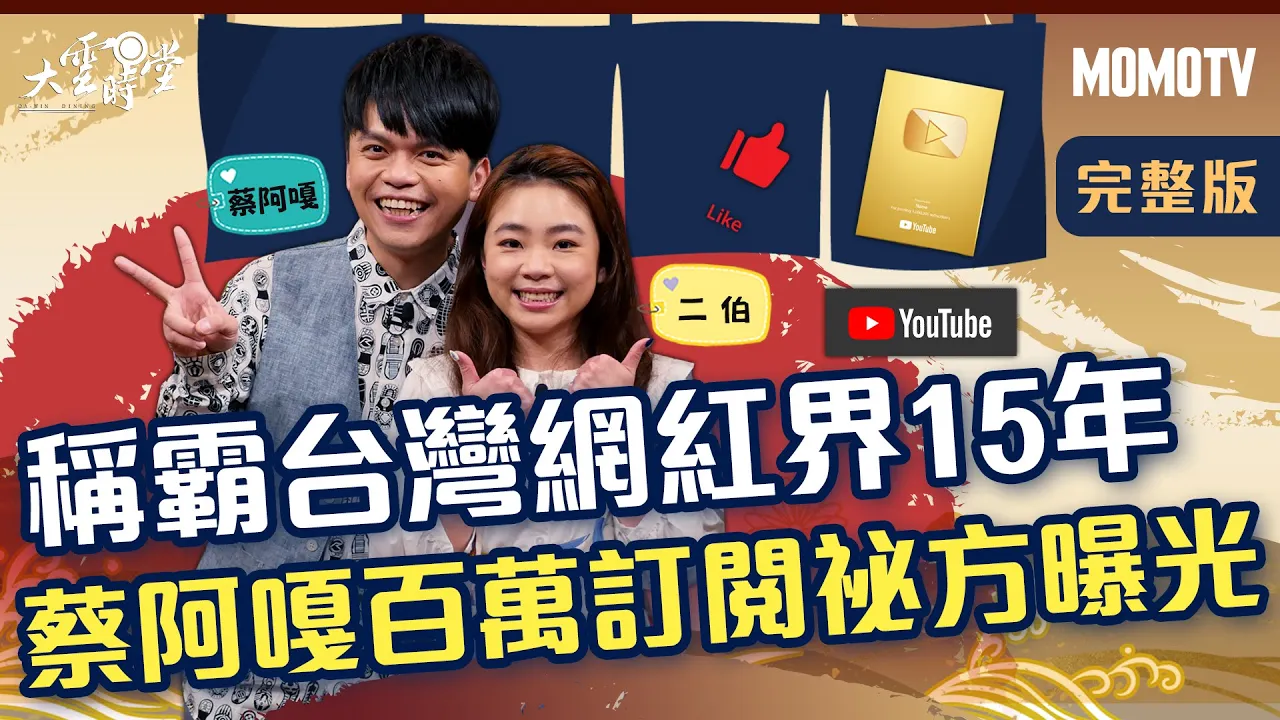 【完整版】稱霸台灣網紅界15年 蔡阿嘎百萬訂閱祕方曝光 20220210【蔡阿嘎、二伯】