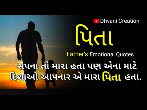 Download MP3 Father's Quotes | Emotional Video | Heart Touching Video | Gujarati Suvichar | Dhvani Creation