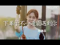 【下輩子不一定還能遇見妳-陳雅森】😢｜xia bei zi bu yi ding hai neng yu jian ni - chen ya sen